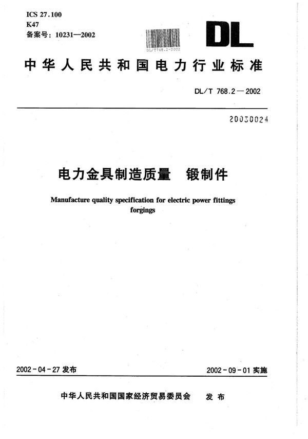 电力金具制造质量 锻制件 (DL/T 768.2-2002）