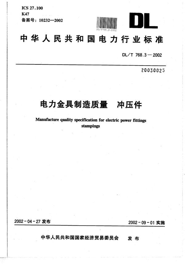 电力金具制造质量 冲压件 (DL/T 768.3-2002）