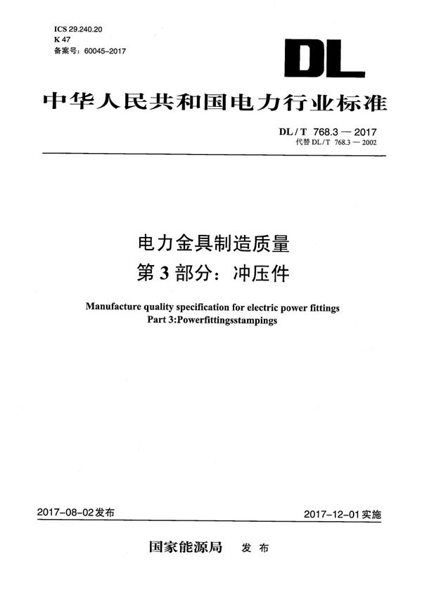 电力金具制造质量 第3部分：冲压件 (DL/T 768.3-2017）