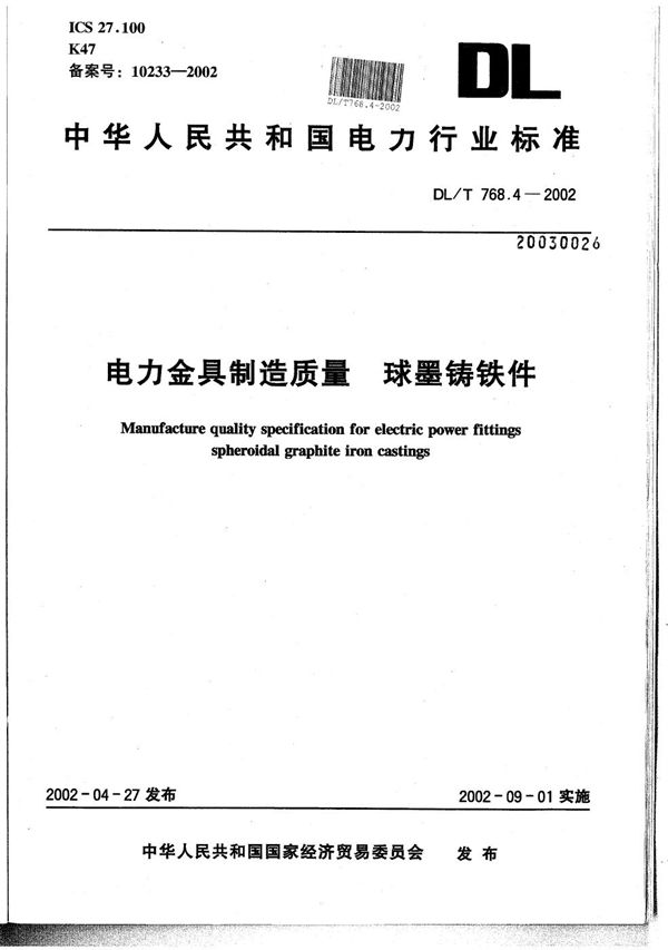 电力金具制造质量 球墨铸铁件 (DL/T 768.4-2002）