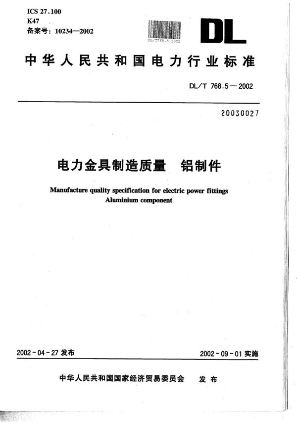 电力金具制造质量 铝制件 (DL/T 768.5-2002）