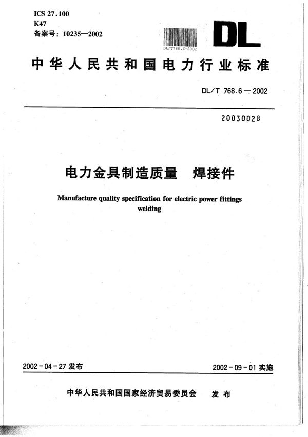 电力金具制造质量 焊接件 (DL/T 768.6-2002）