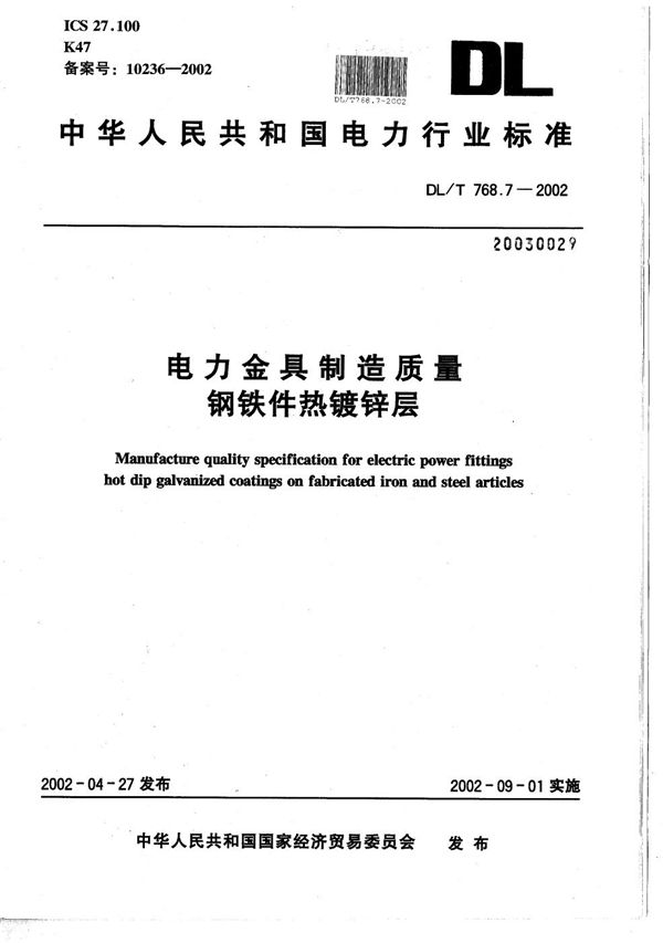 电力金具制造质量  钢铁件热镀锌层 (DL/T 768.7-2002）