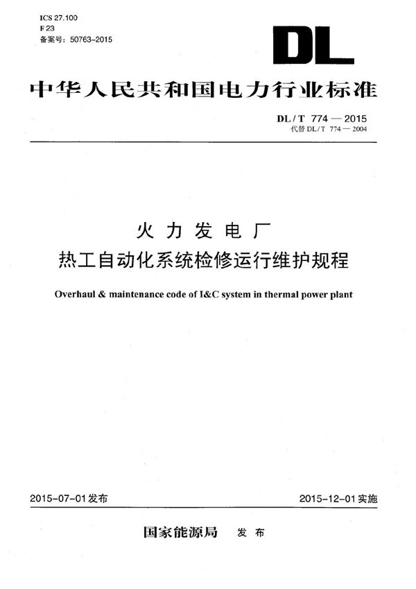 火力发电厂热工自动化系统检修运行维护规程 (DL/T 774-2015）