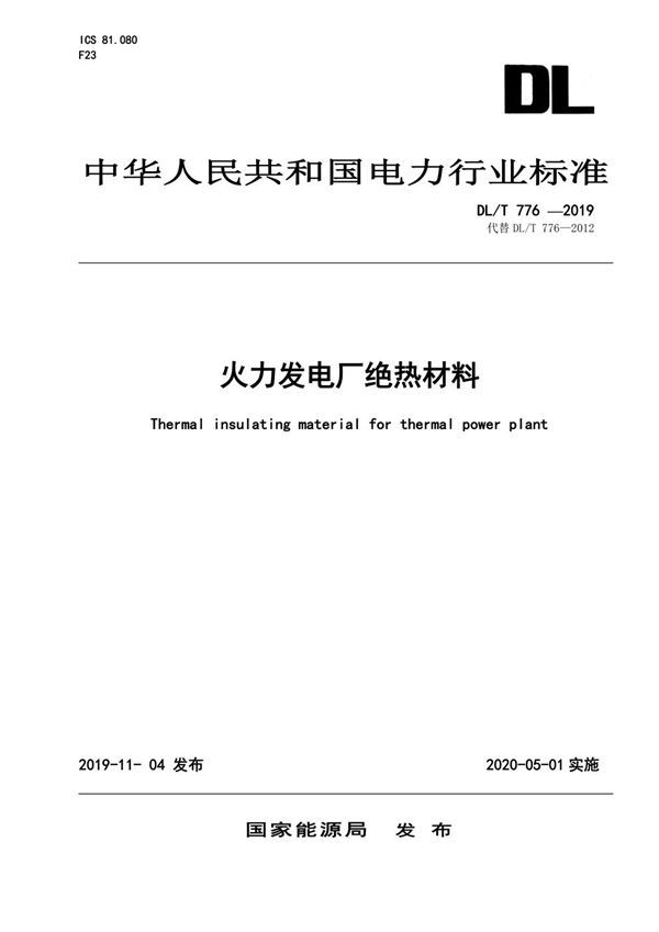 火力发电厂绝热材料 (DL/T 776-2019)