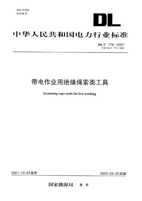 带电作业用绝缘绳索类工具 (DL/T 779-2021)