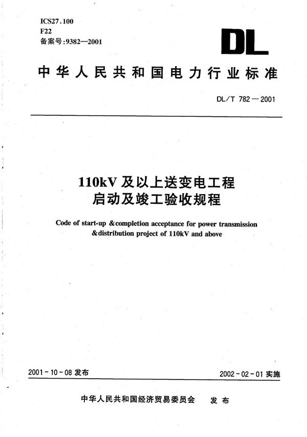 110kV及以上送变电工程启动及竣工验收规程 (DL/T 782-2001）