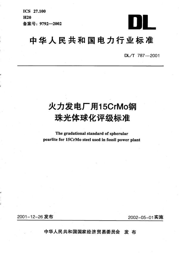 火电厂用15CrMo钢珠光体球化评级标准 (DL/T 787-2001）