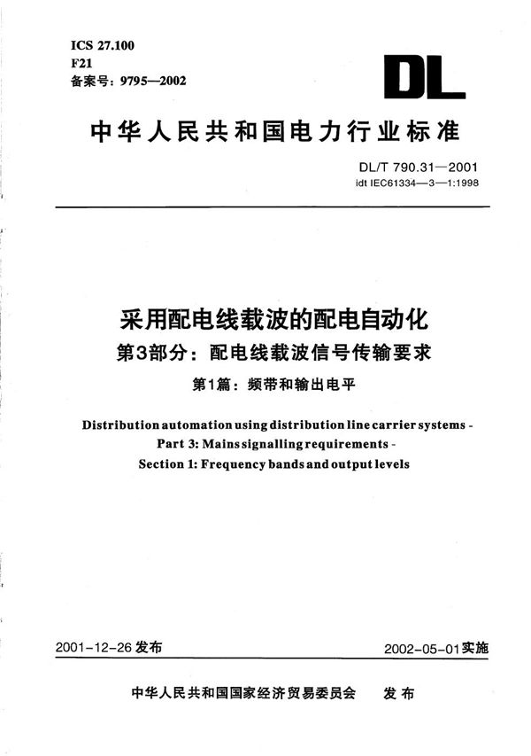 采用配电线载波的配电自动化 第3部分：配电线载波信号传输要求 第1篇：频带和输出电平 (DL/T 790.31-2001）