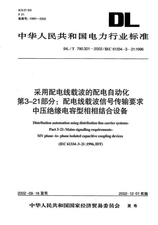 采用配电线载波的配电自动化 第3-21部分：配电线载波信号传输要求 中压绝缘电容型相相结合设备 (DL/T 790.321-2002）