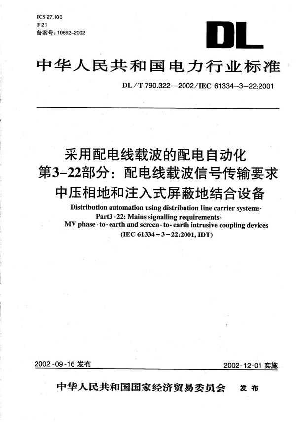 采用配电线载波的配电自动化 第3-22部分：配电线载波信号传输要求 中压相地和注入式屏蔽地结合设备 (DL/T 790.322-2002）