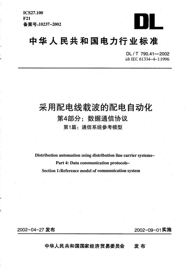 采用配电线载波的配电自动化 第4部分：数据通信协议 第1篇：通信系统参考模型 (DL/T 790.41-2002）