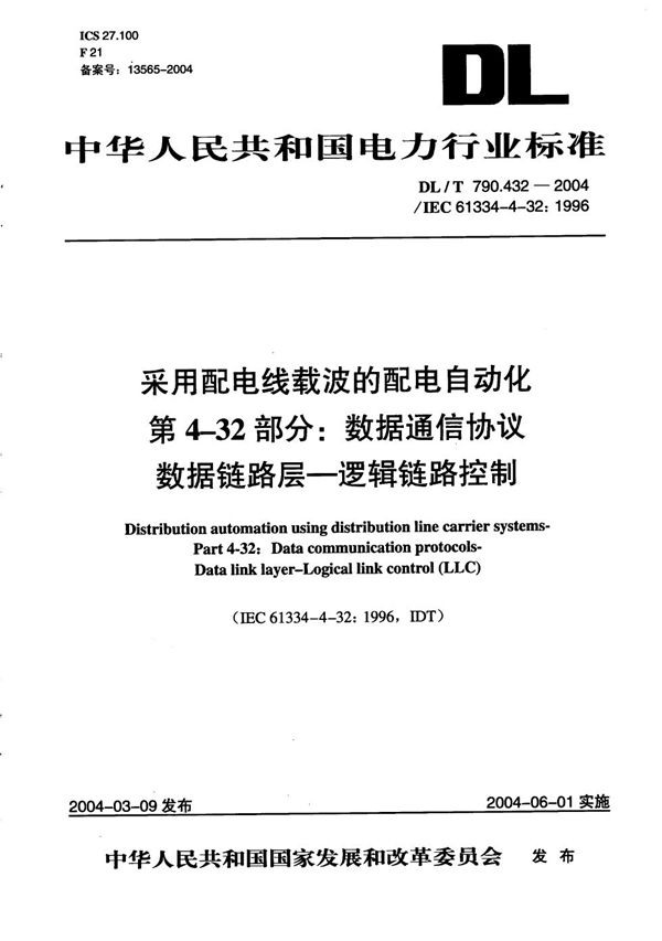 采用配电线载波的配电自动化 第4-32部分：数据通信协议 数据链路层-逻辑链路控制 (DL/T 790.432-2004）