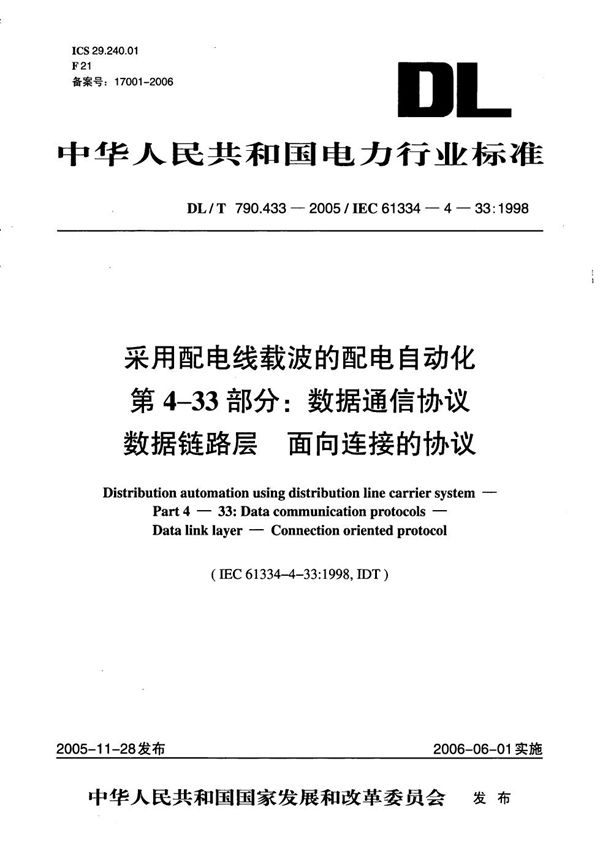 采用配电线载波的配电自动化 第4-33部分：数据通信协议 数据链路层 面向连接的协议 (DL/T 790.433-2005）