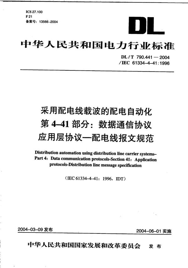 采用配电线载波的配电自动化 第4-41部分：数据通信协议 应用层协议-配电线报文规范 (DL/T 790.441-2004）