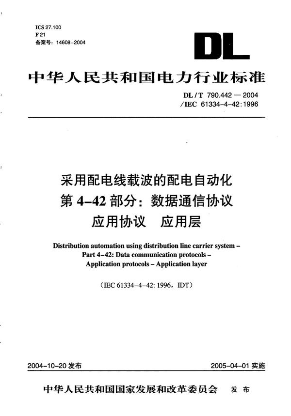 采用配电线载波的配电自动化 第4-42部分：数据通信协议 应用协议 应用层 (DL/T 790.442-2004）