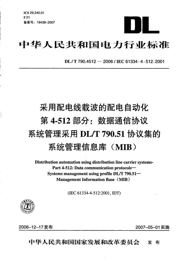 采用配电线载波的配电自动化 第4-512部分：数据通信协议 系统管理 采用DL/T790.51协议集的系统管理信息库（MIB） (DL/T 790.4512-2006）