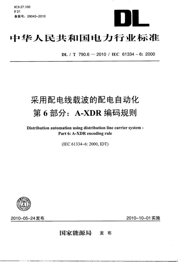 采用配电线载波的配电自动化 第6部分：A-XDR编码规则 (DL/T 790.6-2010）