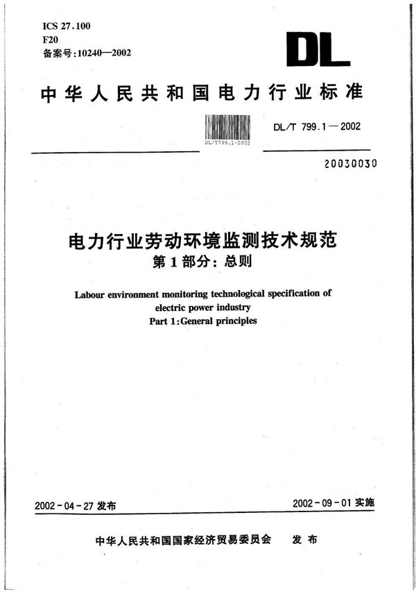 电力行业劳动环境监测技术规范  第1部分：总则 (DL/T 799.1-2002）