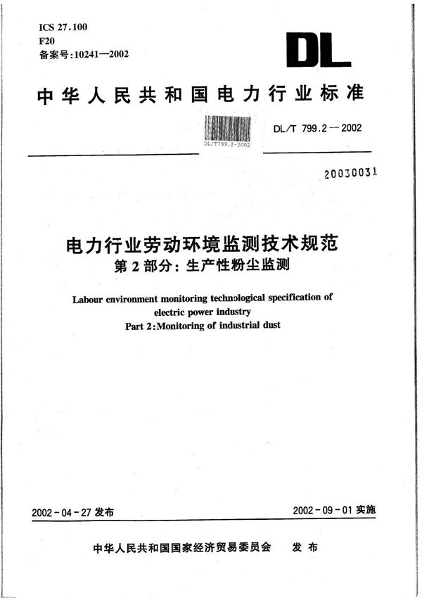 电力行业劳动环境监测技术规范  第2部分：生产性粉尘监测 (DL/T 799.2-2002）