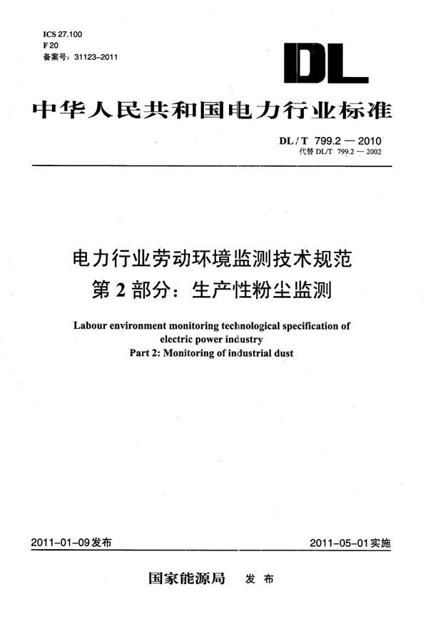 电力行业劳动环境监测技术规范 第2部分：生产性粉尘监测 (DL/T 799.2-2010）