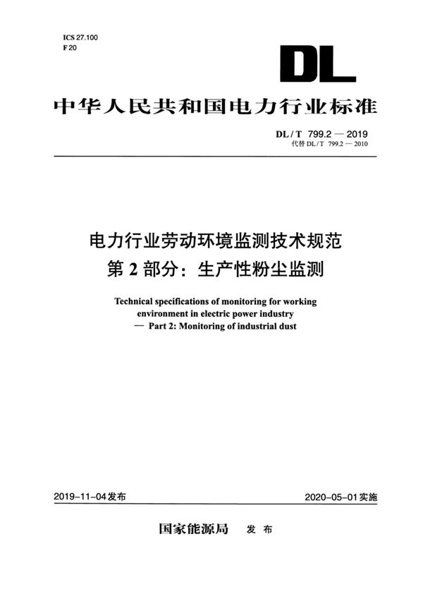 电力行业劳动环境监测技术规范 第2部分：生产性粉尘监测 (DL/T 799.2-2019)