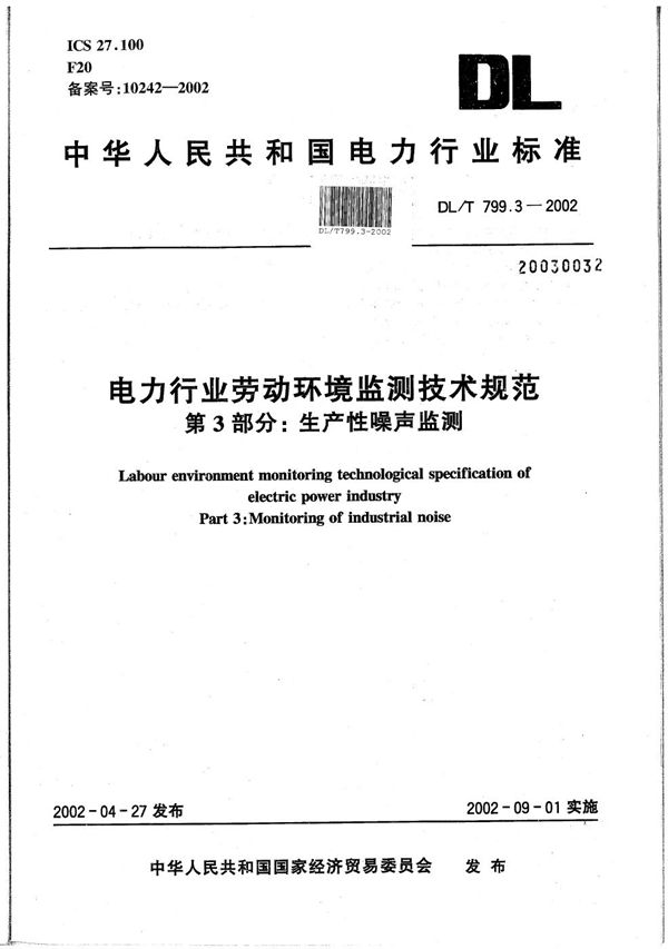 电力行业劳动环境监测技术规范  第3部分：生产性噪声监测 (DL/T 799.3-2002）