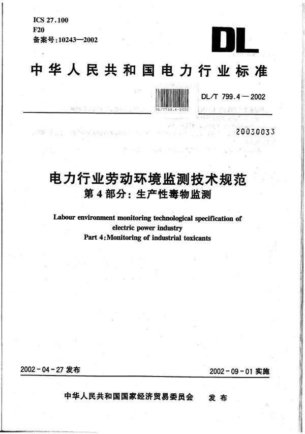 电力行业劳动环境监测技术规范  第4部分：生产性毒物监测 (DL/T 799.4-2002）