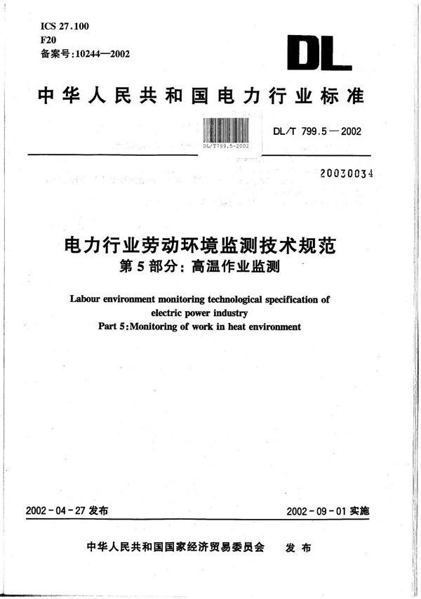 电力行业劳动环境监测技术规范  第5部分：高温作业监测 (DL/T 799.5-2002）