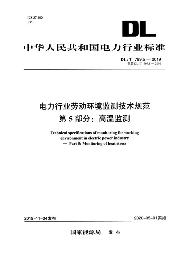 电力行业劳动环境监测技术规范 第5部分：高温监测 (DL/T 799.5-2019)