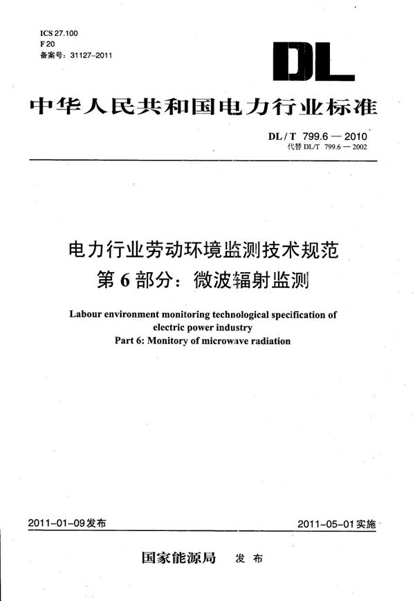 电力行业劳动环境监测技术规范 第6部分：微波辐射监测 (DL/T 799.6-2010）