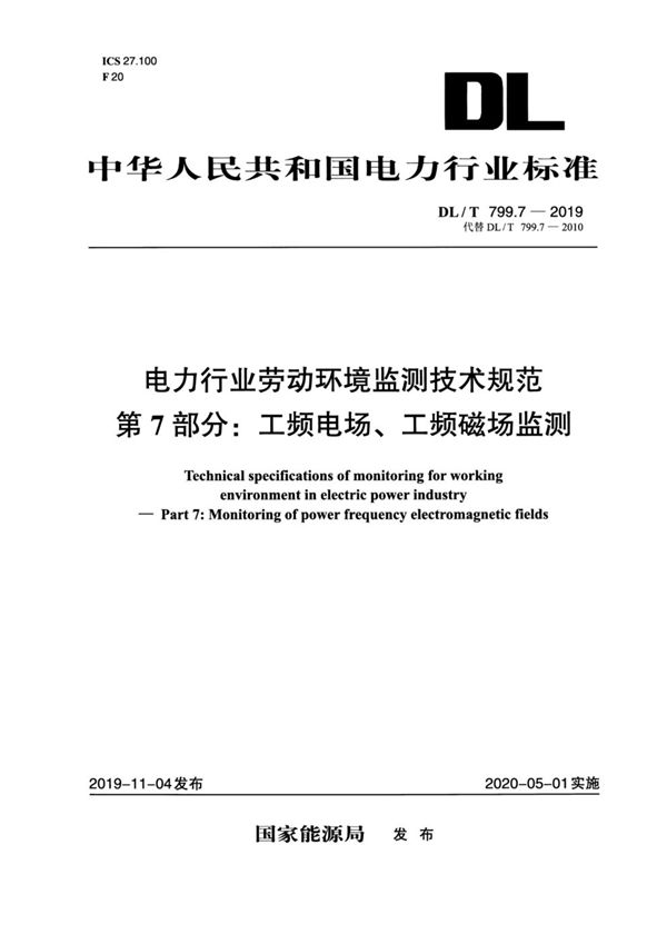 电力行业劳动环境监测技术规范 第7部分：工频电场、工频磁场监测 (DL/T 799.7-2019)