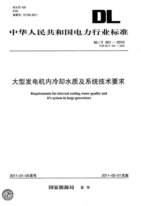 大型发电机内冷却水质及系统技术要求 (DL/T 801-2010）