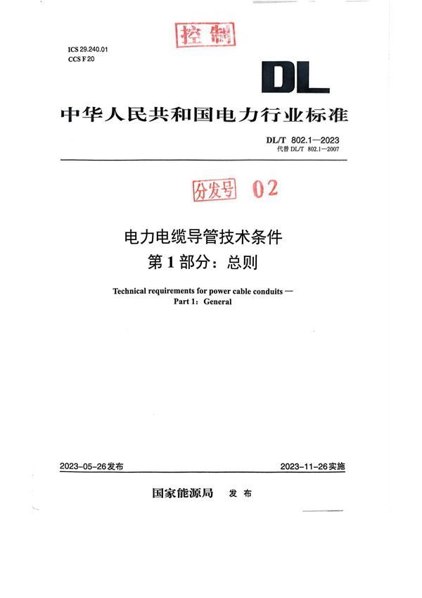 电力电缆导管技术条件 第1部分：总则 (DL／T 802.1-2023)