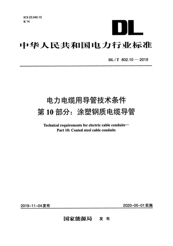 电力电缆用导管技术条件 第10部分：涂塑钢质电缆导管 (DL/T 802.10-2019)