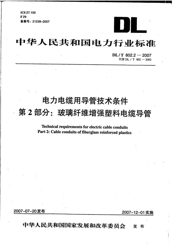 电力电缆用导管技术条件 第2部分：玻璃纤维增强塑料电缆导管 (DL/T 802.2-2007）