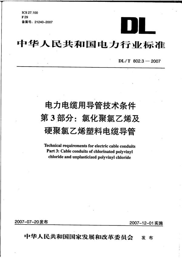 电力电缆用导管技术条件 第3部分：氯化聚氯乙烯及硬聚氯乙烯塑料电缆导管 (DL/T 802.3-2007）