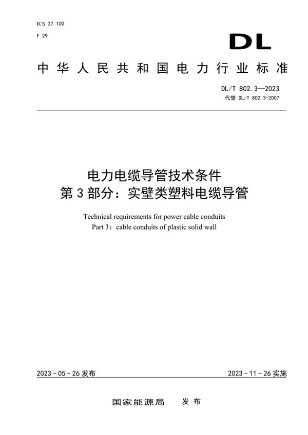 电力电缆导管技术条件 第3部分：实壁类塑料电缆导管 (DL／T 802.3-2023)