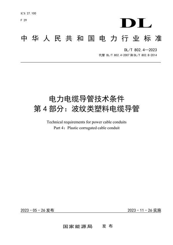 电力电缆导管技术条件 第4部分：波纹类塑料电缆导管 (DL／T 802.4-2023)