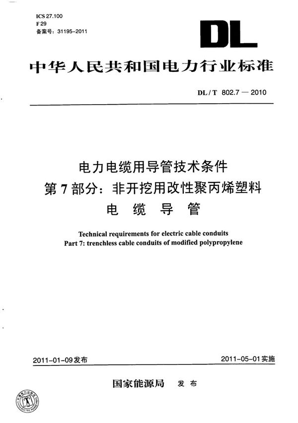 电力电缆用导管技术条件 第7部分：非开挖用改性聚丙烯塑料电缆导管 (DL/T 802.7-2010）