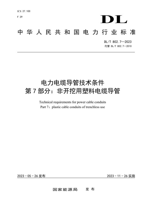 电力电缆导管技术条件 第7部分：非开挖用塑料电缆导管 (DL／T 802.7-2023)