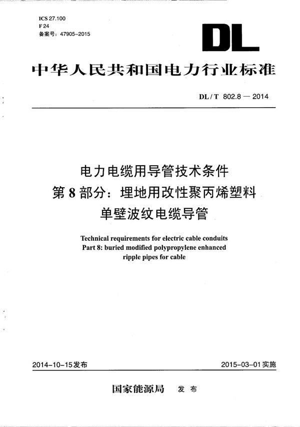 电力电缆用导管技术条件 第8部分：埋地用改性聚丙烯塑料单壁波纹电缆导管 (DL/T 802.8-2014）