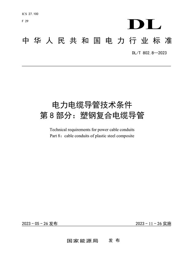 电力电缆导管技术条件 第8部分：塑钢复合电缆导管 (DL／T 802.8-2023)