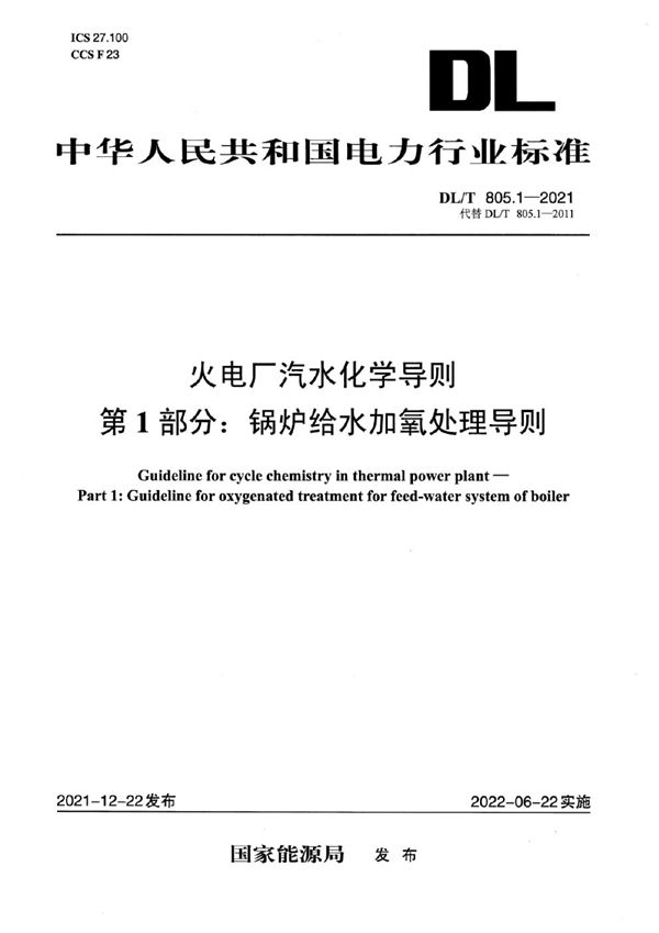 火电厂汽水化学导则 第1部分：锅炉给水加氧处理导则 (DL/T 805.1-2021)