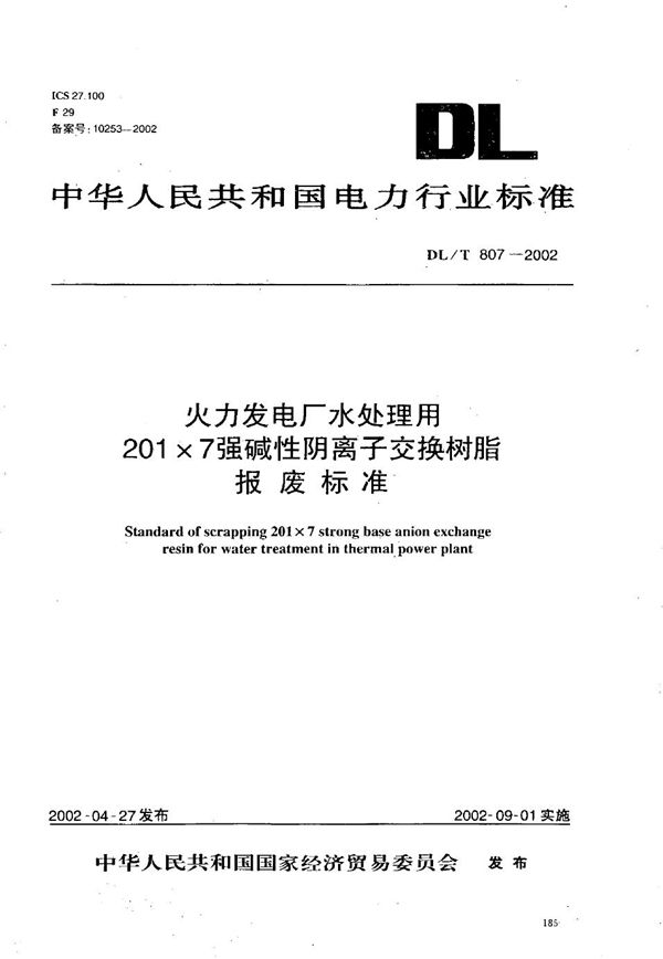 火力发电厂水处理用201×7强碱性阴离子交换树脂报废标准 (DL/T 807-2002）