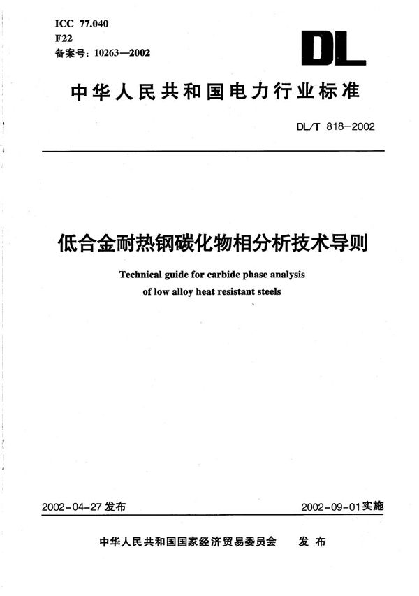 低合金耐热钢碳化物相分析技术导则 (DL/T 818-2002）