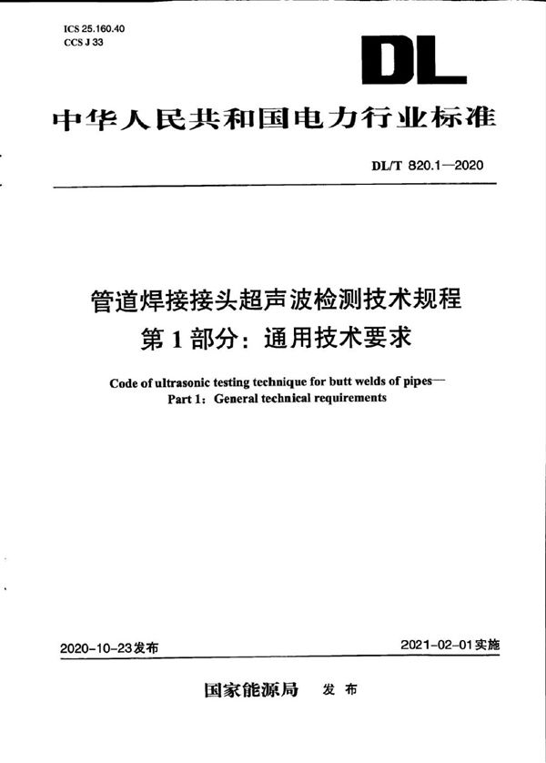 管道焊接接头超声波检测技术规程 第1部分：通用技术要求 (DL/T 820.1-2020)