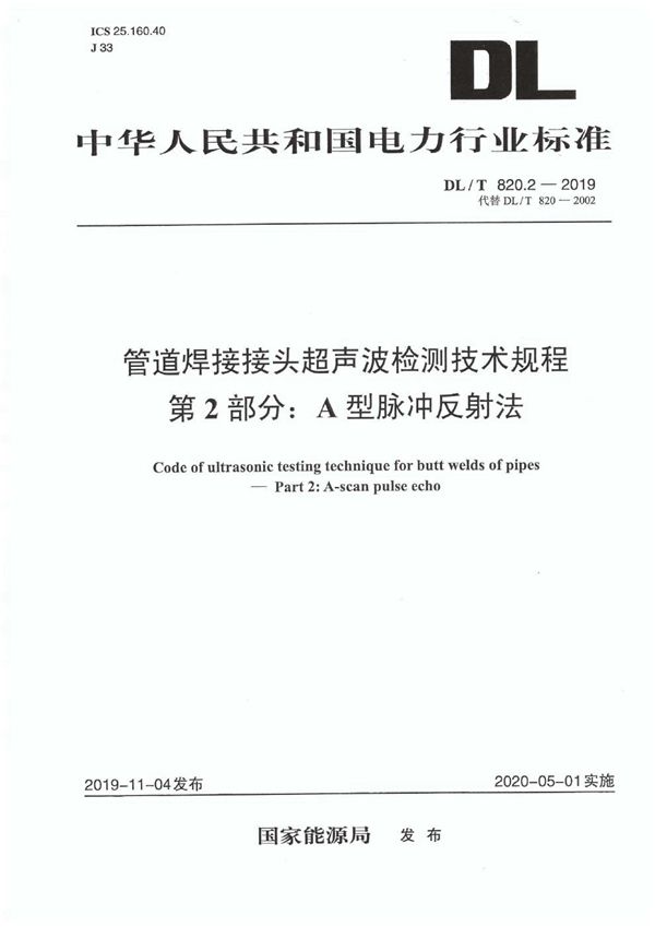 管道焊接接头超声波检测技术规程 第2部分：A型脉冲反射法 (DL/T 820.2-2019)