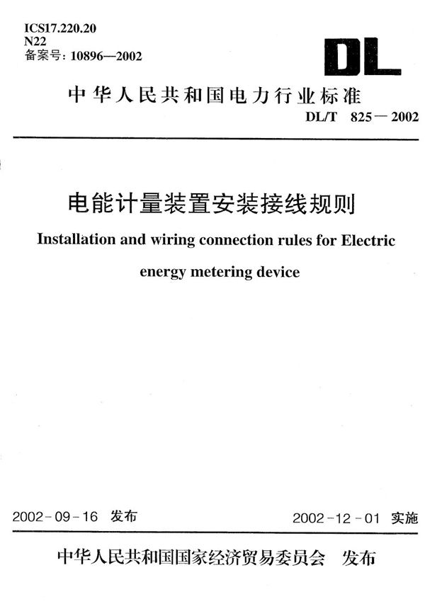 电能计量装置安装接线规则 (DL/T 825-2002）