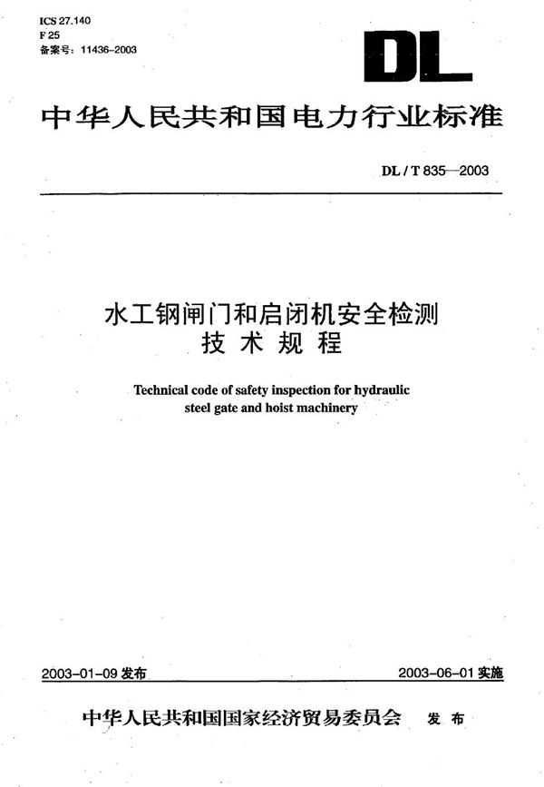 水工钢闸门和启闭机安全检测技术规程 (DL/T 835-2003）